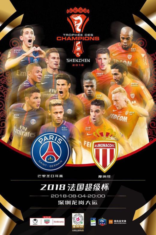 2018法国超级杯深圳时间、地点、门票及阵容