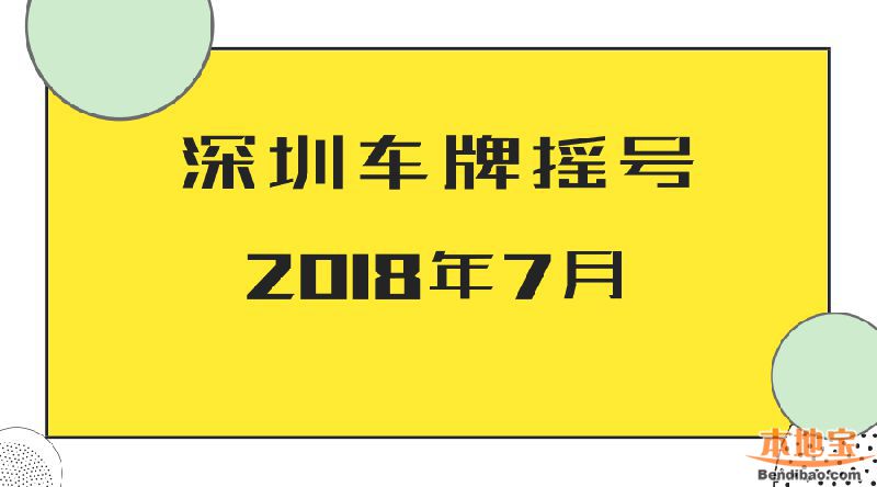 2018年第7期深圳车牌摇号结果出炉 个人中签率30连跌