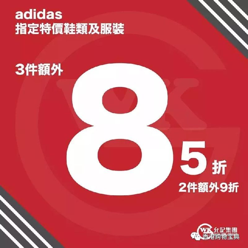 adidas 打折啦!鞋款两件额外9折,买三件额外8.5折优惠