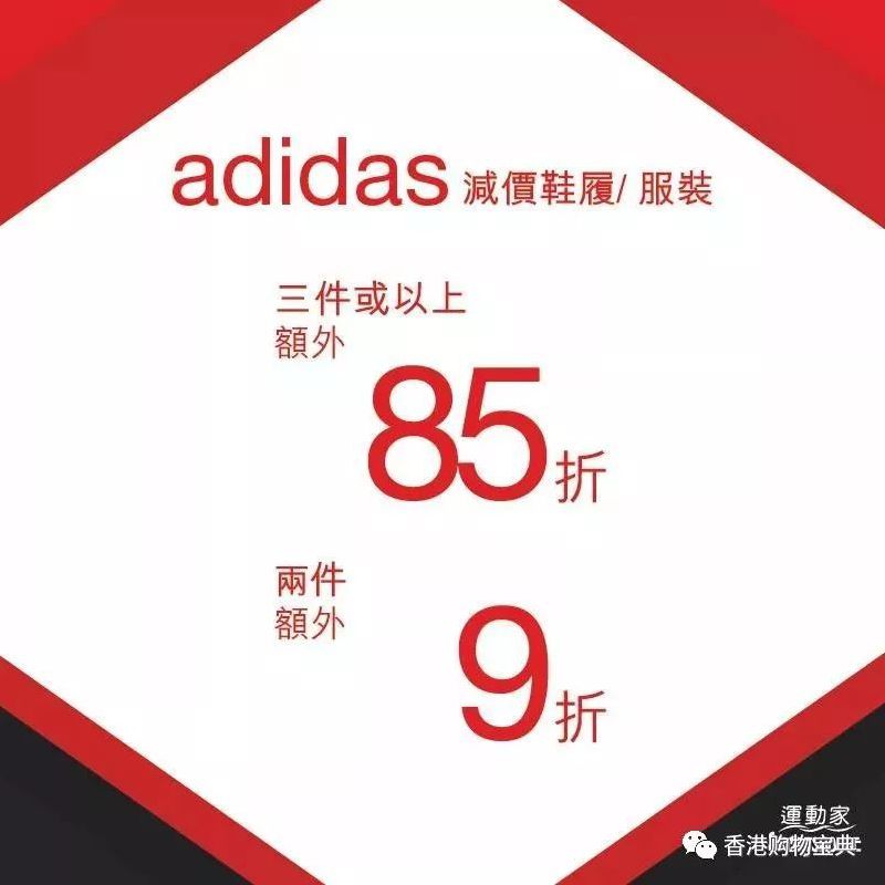 adidas 打折啦!鞋款两件额外9折,买三件额外8.5折优惠