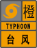 深圳台风预警信号分为几种