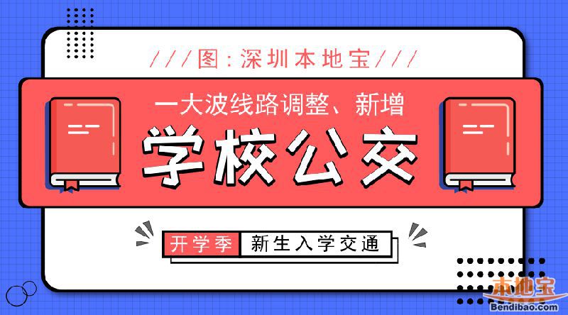 深圳46所学校直达公交线路优化调整45条 新增15条 