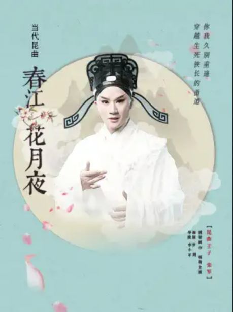 深圳春江花月夜昆曲演出时间,地点,门票