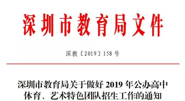 2019年深圳公办高中体育、艺术特色团队招生计划一览表