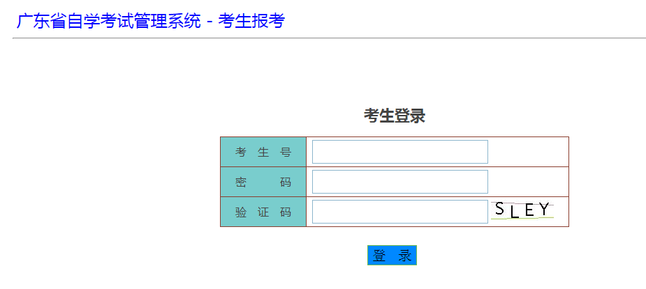 广东省自学考试考生报考指引（图文操作 流程）