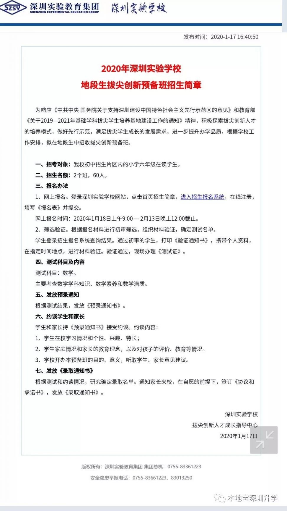 2020年深圳实验学校初中部地段生拔尖创新预备班招生简章