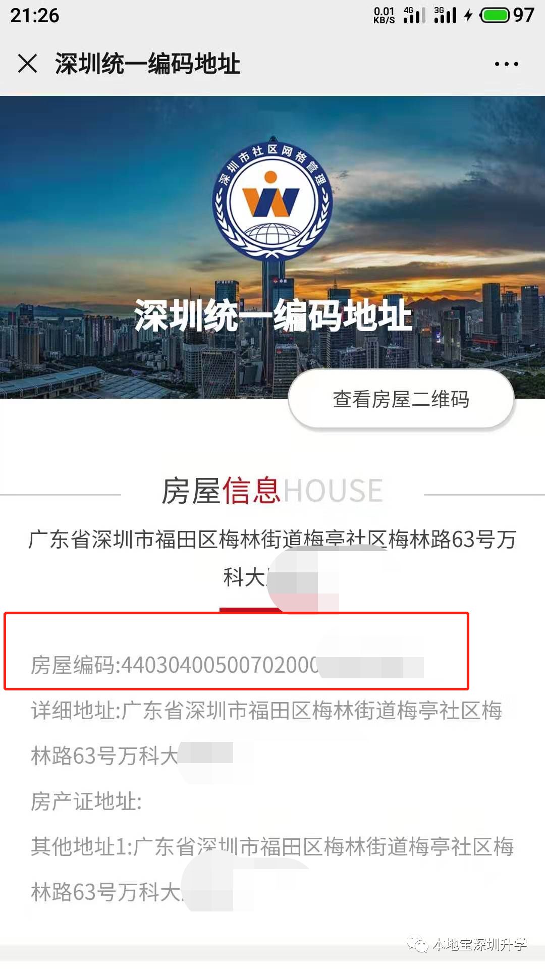 深圳房屋编码怎么查？可以在网上查询吗？