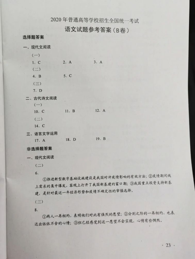 2020广东高考全国Ⅰ卷语文参考答案（A卷 B卷）