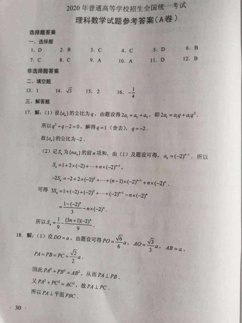 2020广东高考全国Ⅰ卷理科数学参考答案（A卷 B卷）