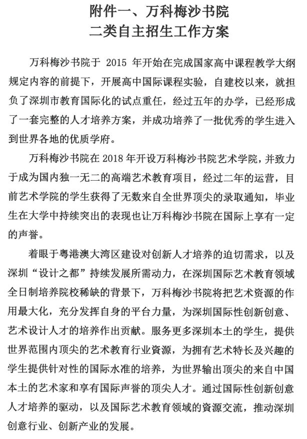 深圳市万科梅沙书院2020年二类自主招生方案