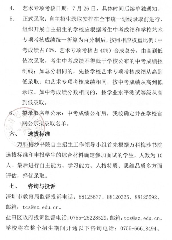 深圳市万科梅沙书院2020年二类自主招生方案