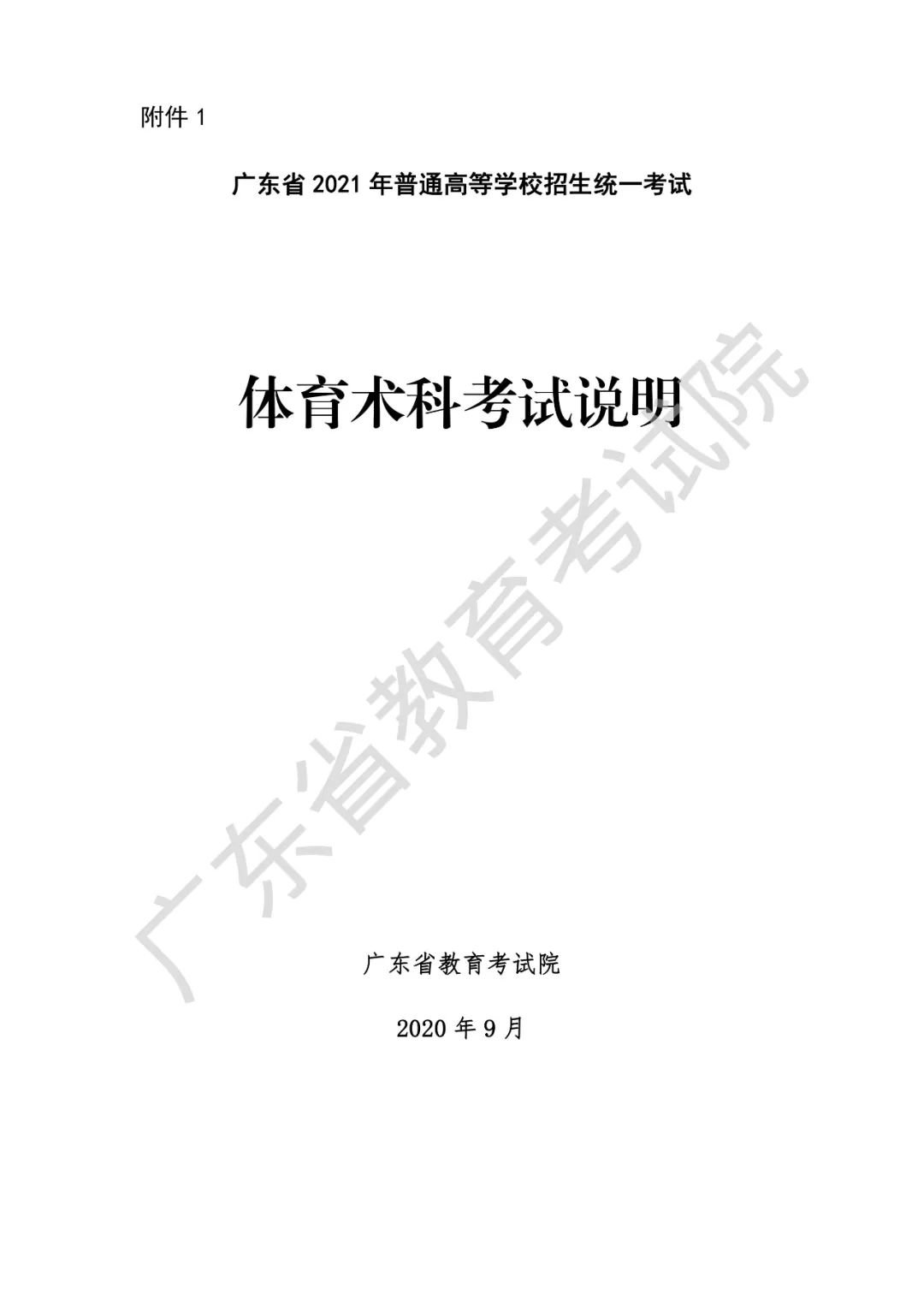 广东省2021年普通高等学校招生统一考试体育术科考试说明