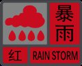 深圳暴雨天气预警信号停课指引