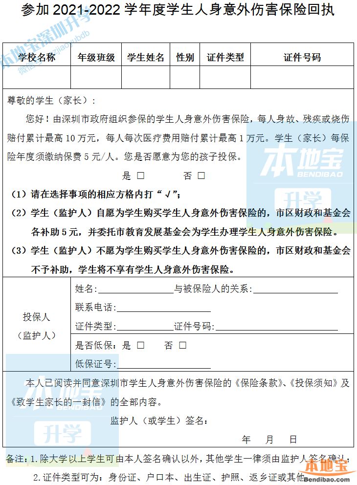 深圳学生人身意外伤害险参保指南（对象 费用 保额 流程）