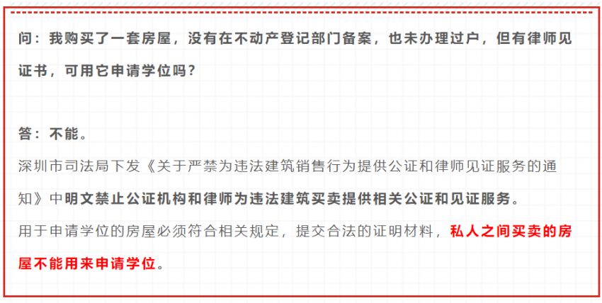 深圳学位申请小产权房政策常见问题答疑