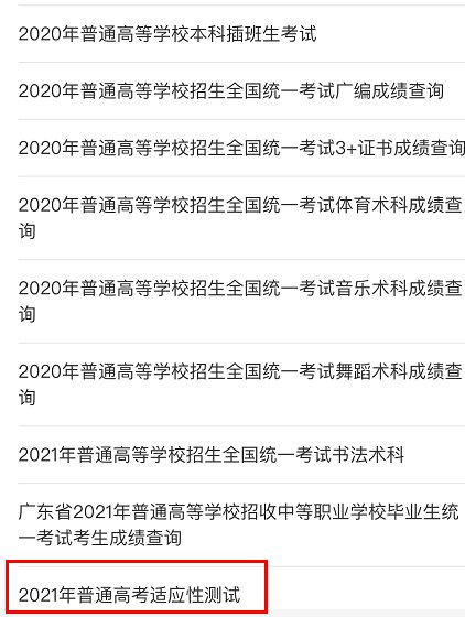 广东2021年新高考适应性考试成绩查询入口 步骤