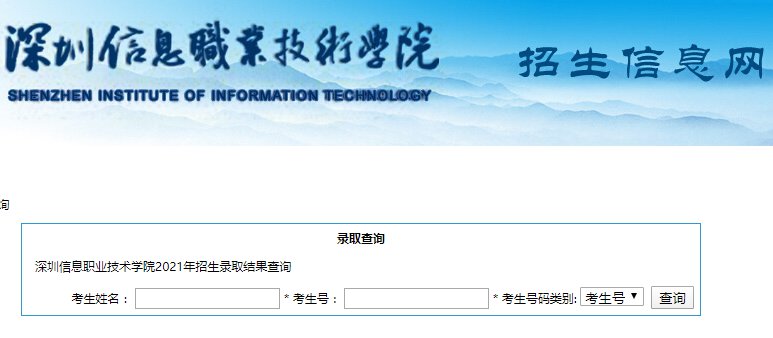 深圳信息职业技术学院招生录取结果查询入口
