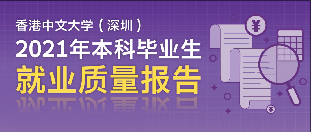 香港中文大学（深圳）2021年本科毕业生就业质量报告