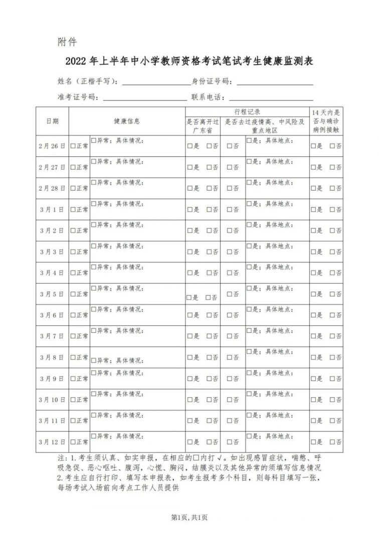广东省2022年上半年中小学教师资格考试笔试防疫要求