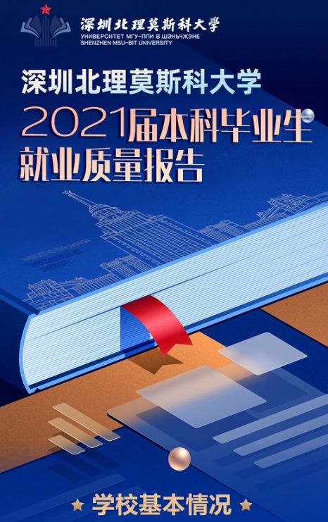 深圳北理莫斯科大学2021届本科毕业生就业质量报告