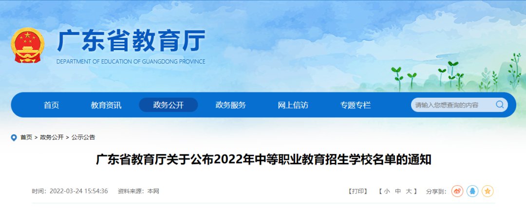 广东省教育厅公布2022年招生省属中职学校名单