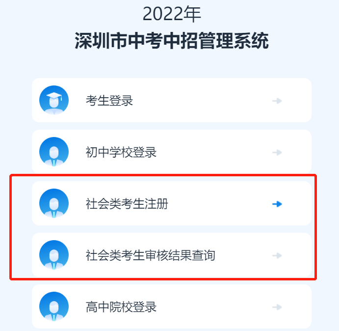 2022年深圳中考社会类考生网上注册入口 操作指引