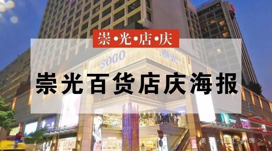 2020崇光百货店庆攻略必看