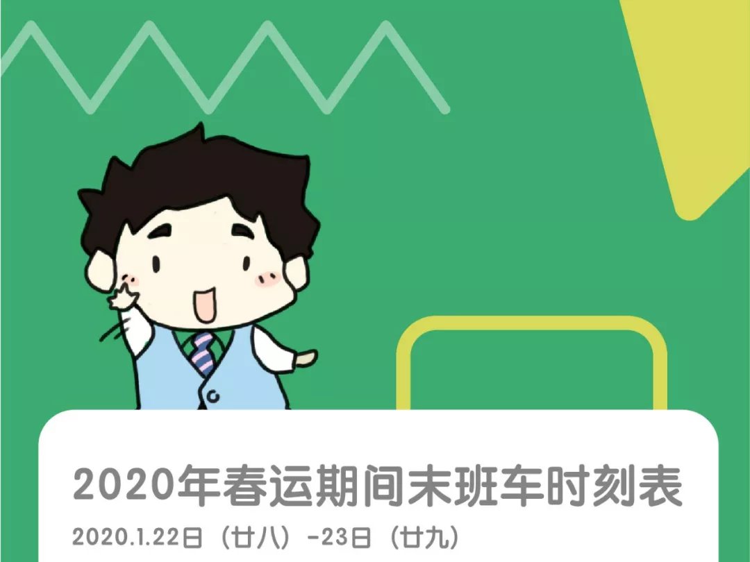 2020年深圳地铁春运期间末班车时刻表一览