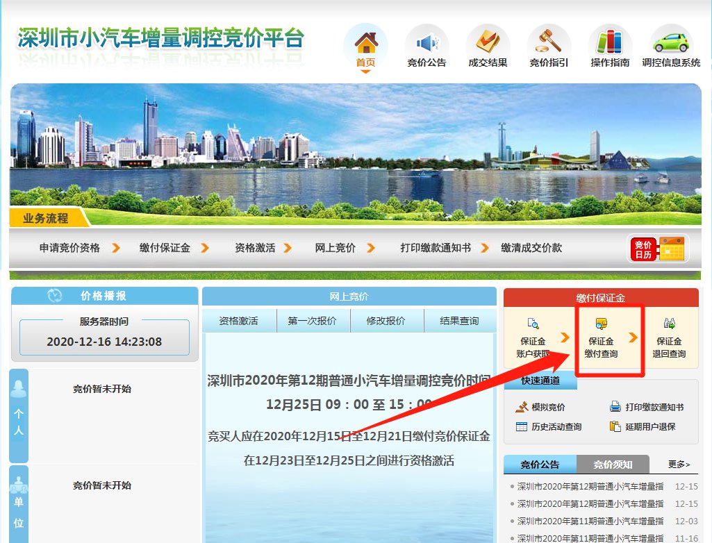 2021深圳2月车牌竞价保证金缴付情况查询时间 流程