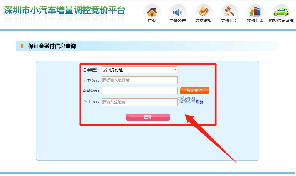 2021深圳2月车牌竞价保证金缴付情况查询时间 流程