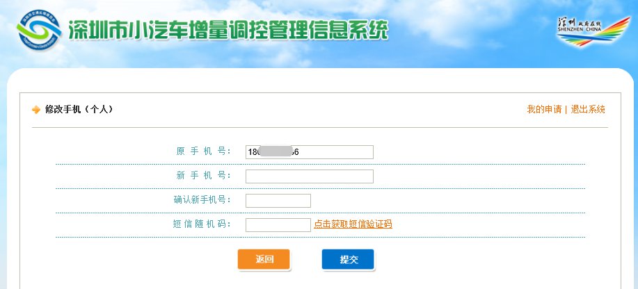 深圳小汽车增量调控系统账号密码或手机号修改流程