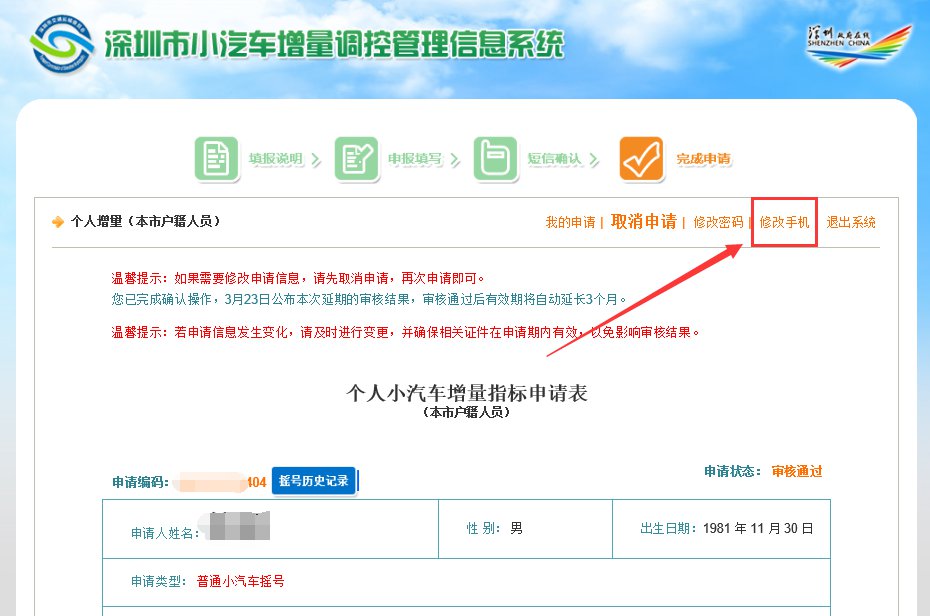 深圳小汽车增量调控系统账号密码或手机号修改流程