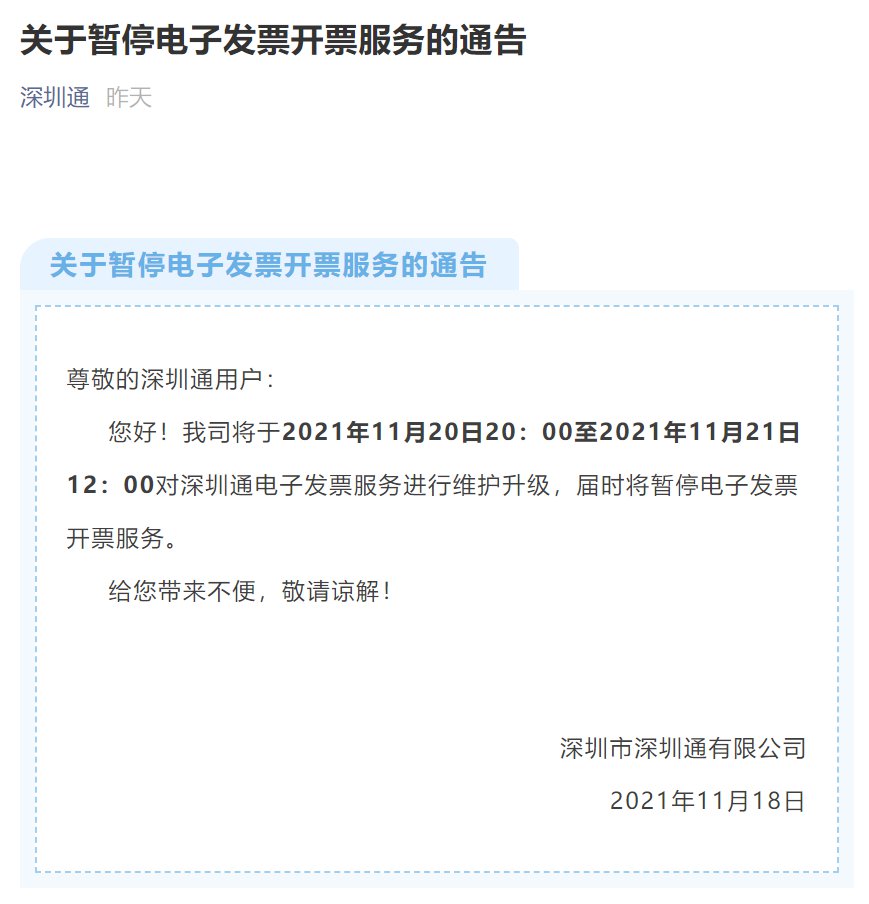 2021年深圳通暂停电子发票开票服务通知