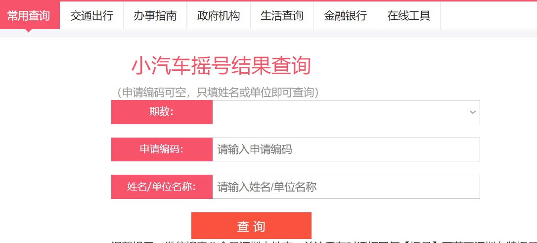 小客车摇号查询结果,北京小客车摇号查询结果
