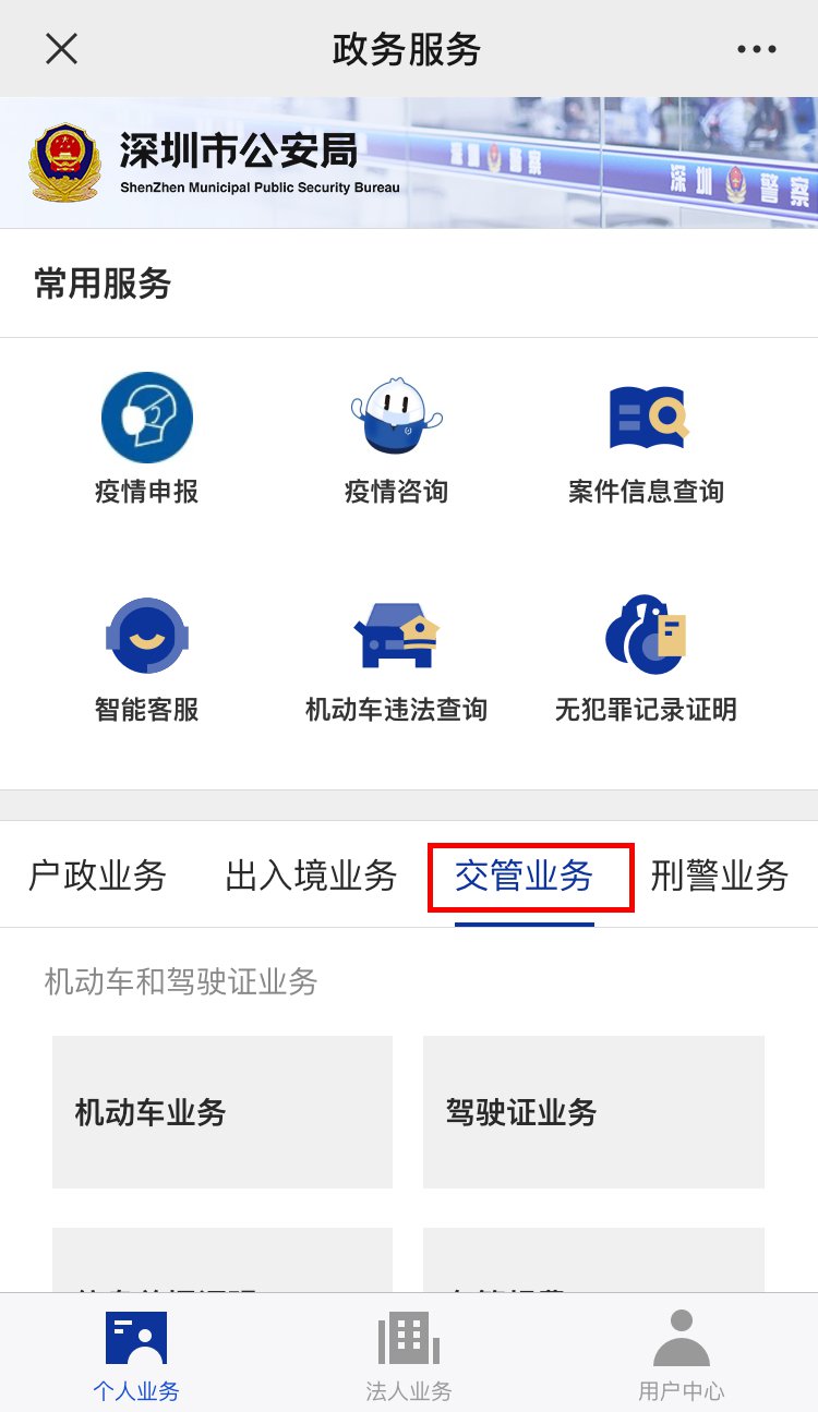深圳车驾管业务手机办理有哪些方法（附图解）