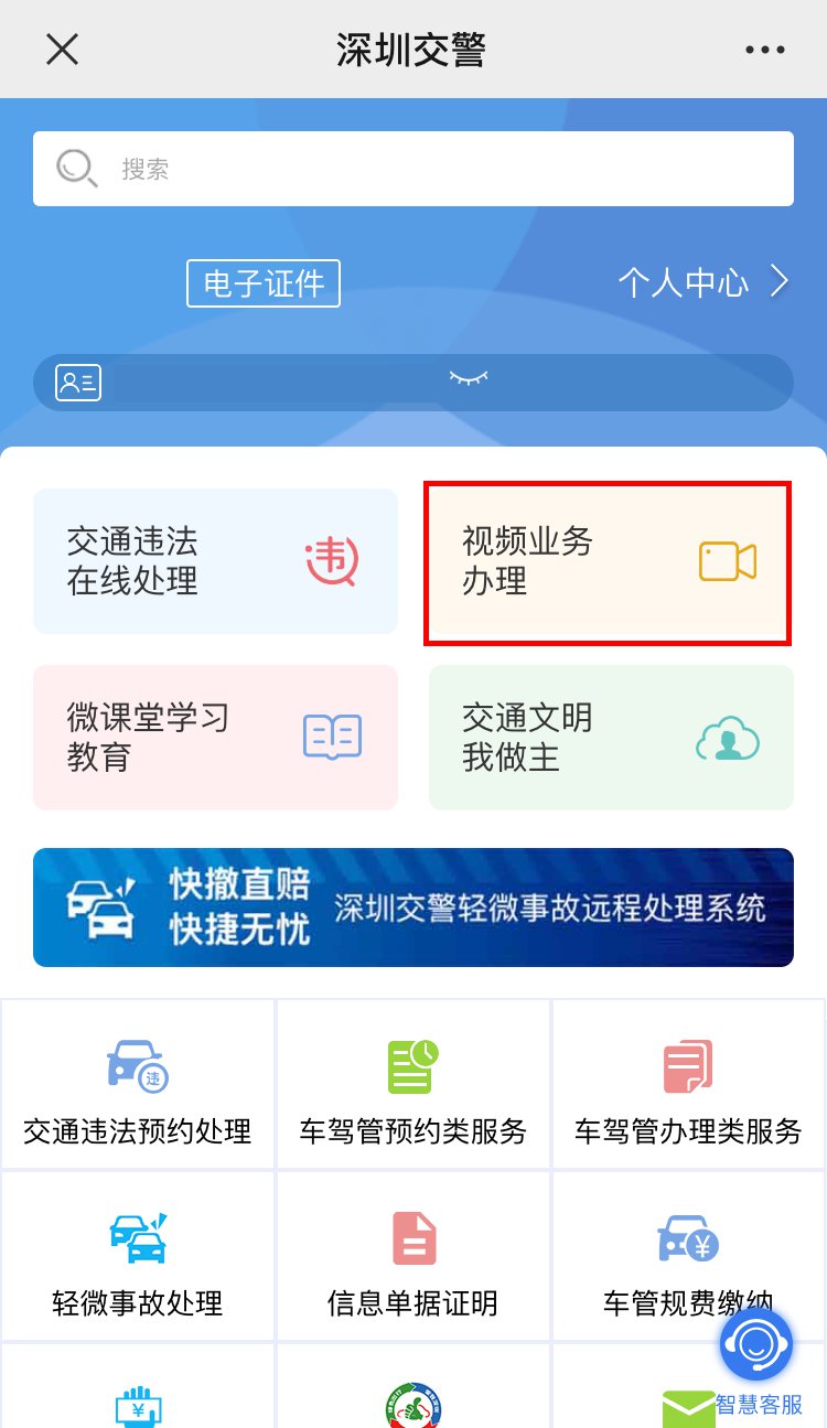 深圳车驾管业务手机办理有哪些方法（附图解）