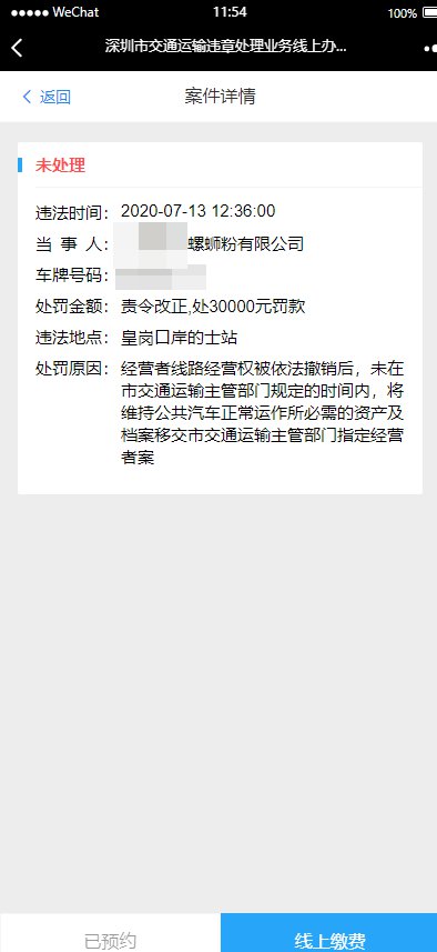 深圳交通运输违章处理线上缴费流程图解