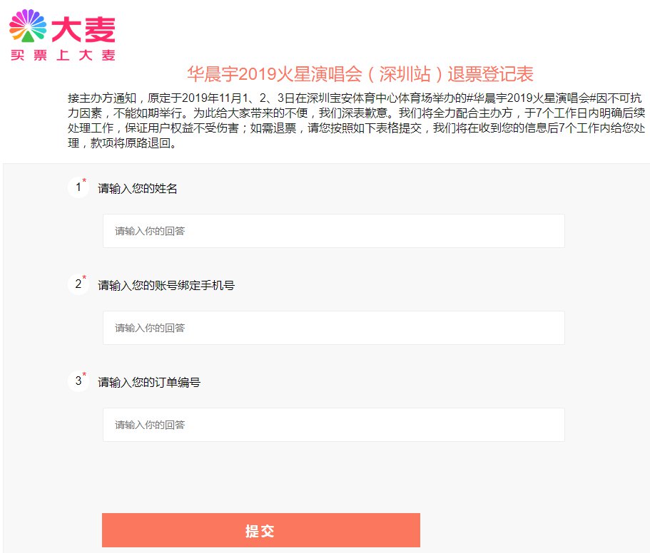 2019华晨宇火星演唱会深圳站退票入口（附最新消息）