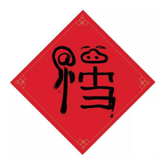 2020支付宝集五福攻略及福字图