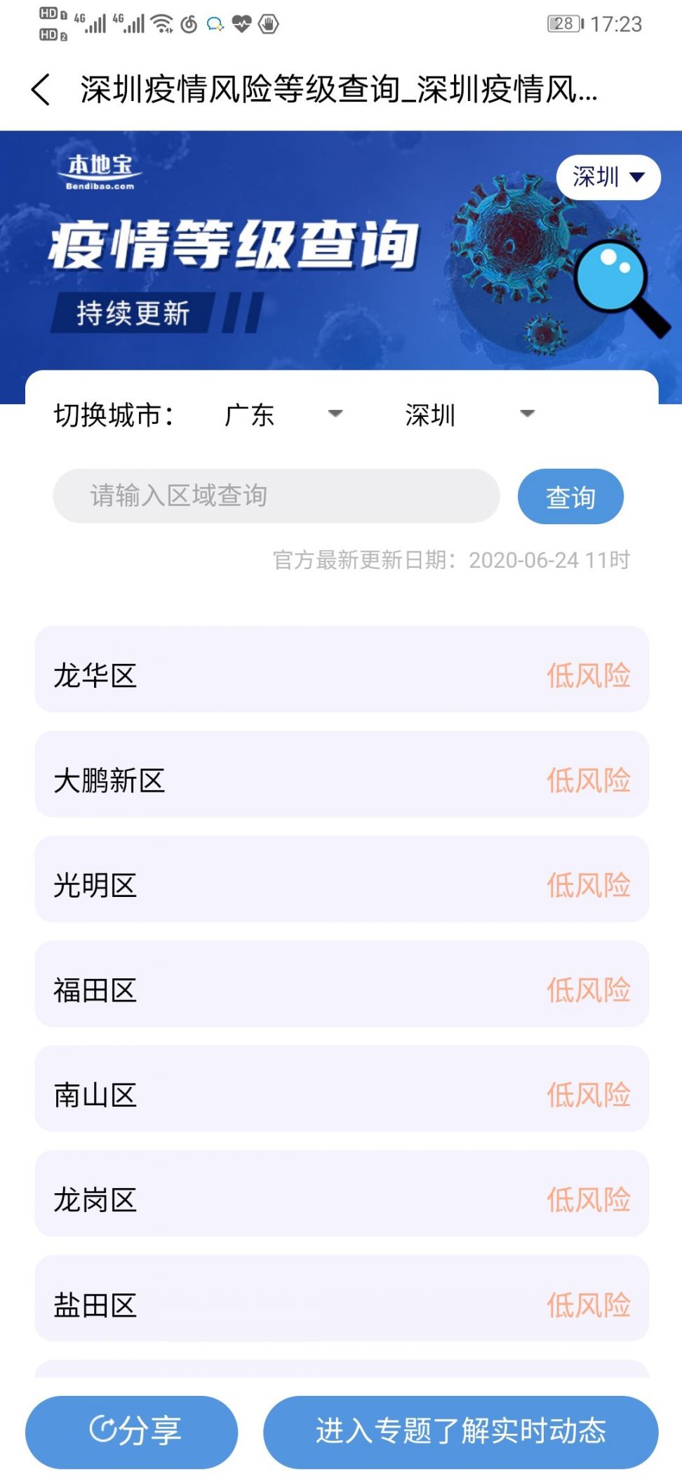 深圳疫情风险等级查询系统