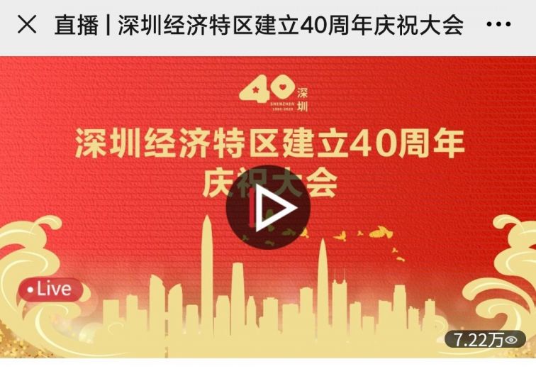 深圳经济特区建立40周年庆祝大会在前海举办