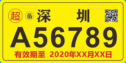 2020深圳龙华电动车备案指南（）