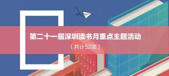 2020深圳读书月重点主题活动名单一览