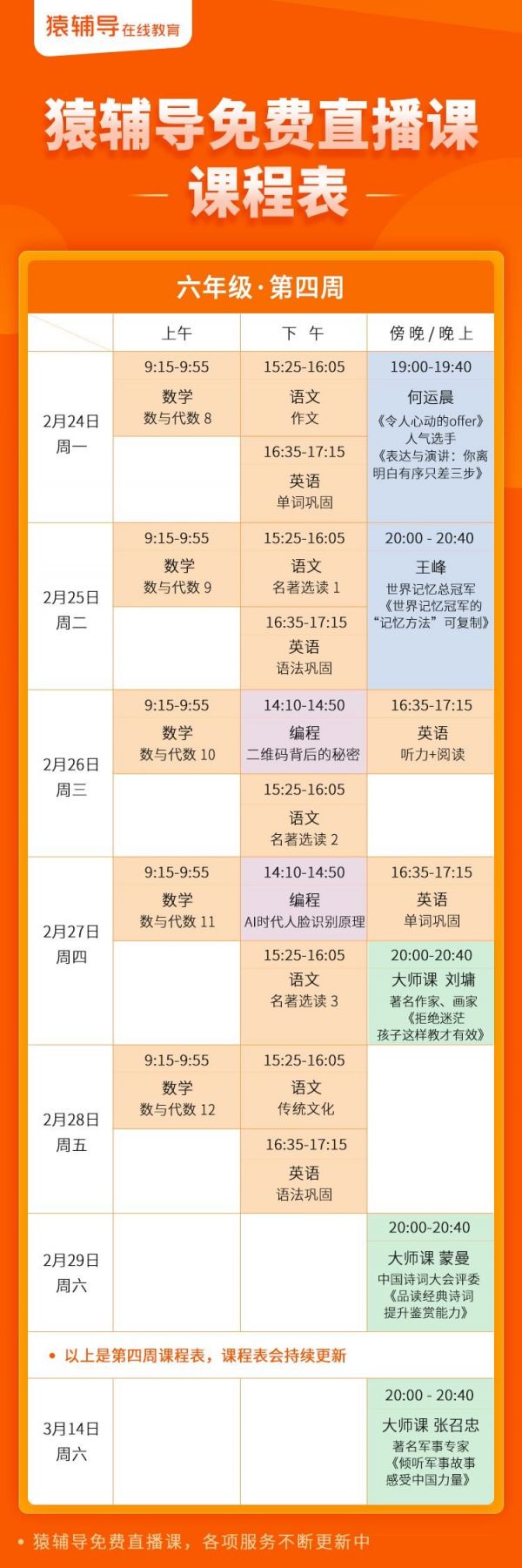 猿辅导免费直播课课程表(2月24-28日)