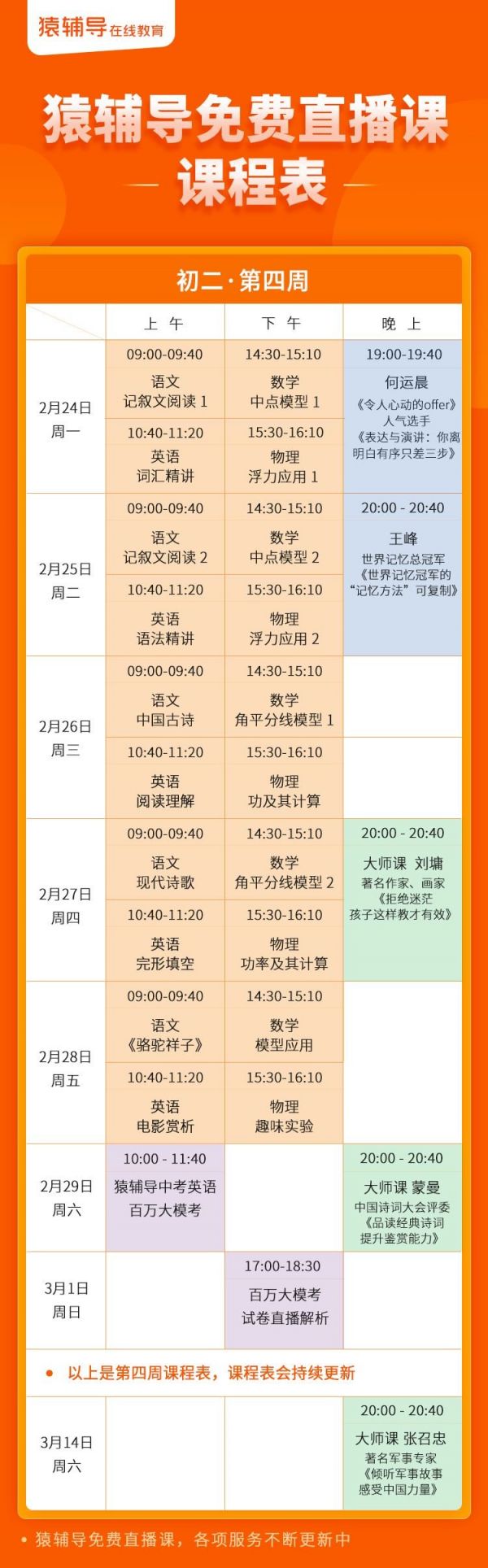猿辅导免费直播课课程表(2月24-28日)