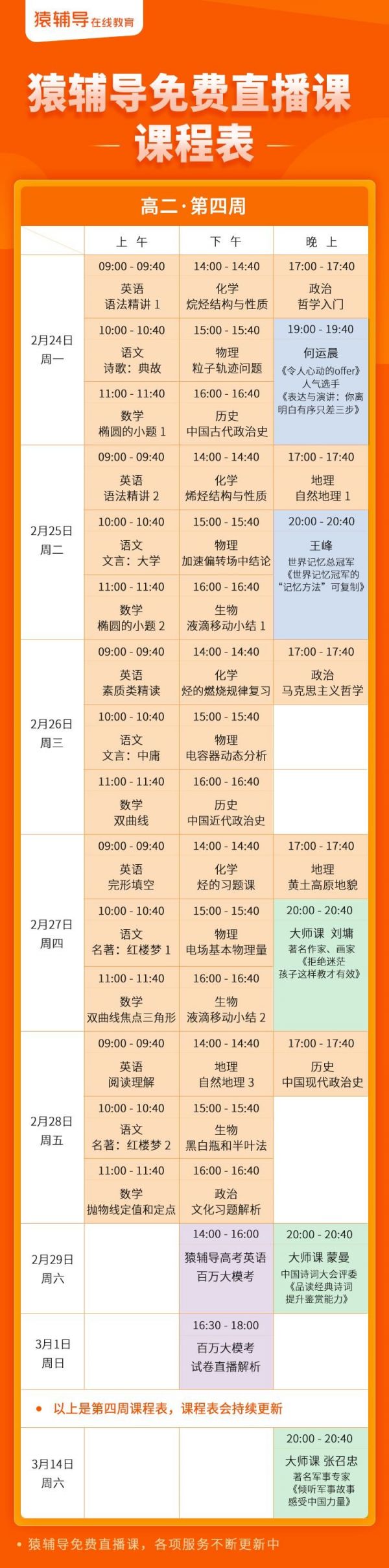 猿辅导免费直播课课程表(2月24-28日)
