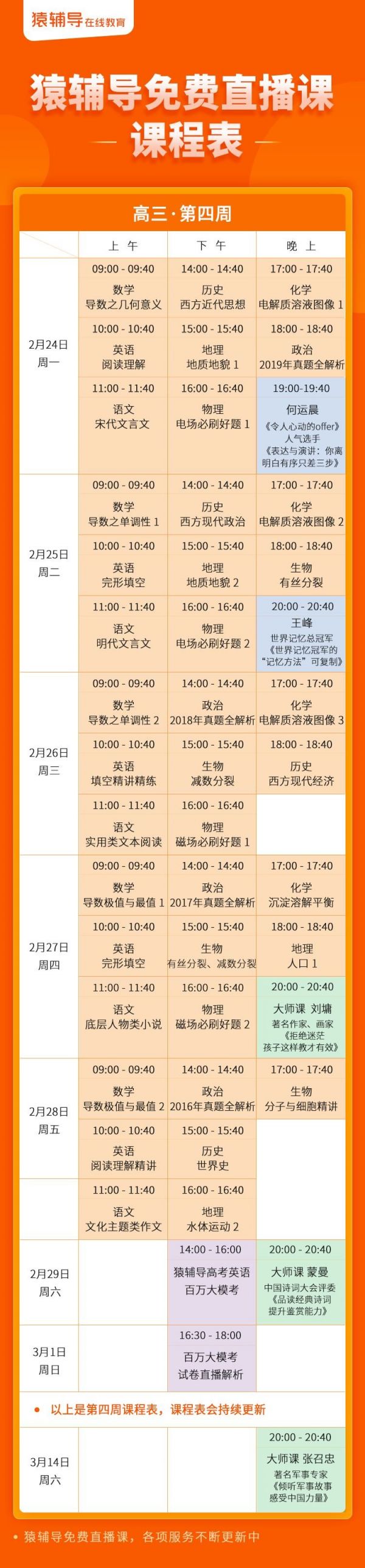 猿辅导免费直播课课程表(2月24-28日)