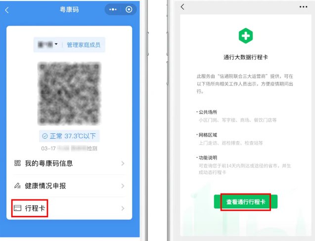 广东粤康码新升级新增行程卡功能