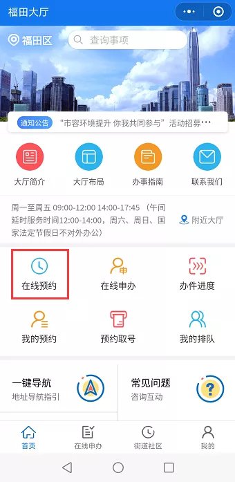 深圳福田行政服务大厅业务怎么预约办理