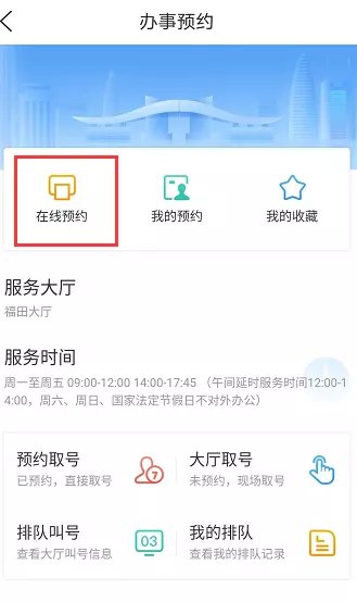 深圳福田行政服务大厅业务怎么预约办理